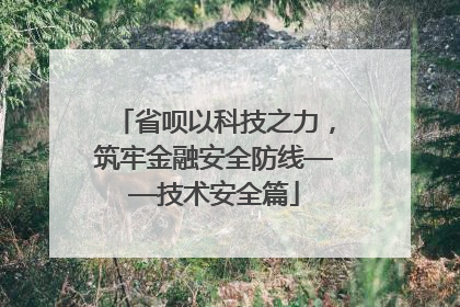 省呗以科技之力，筑牢金融安全防线——技术安全篇