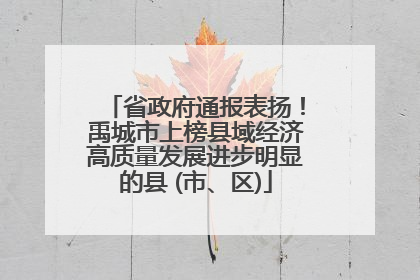省政府通报表扬！禹城市上榜县域经济高质量发展进步明显的县 (市、区)