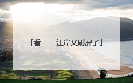 看——江岸又刷屏了