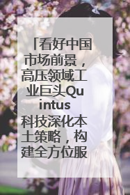 看好中国市场前景，高压领域工业巨头Quintus科技深化本土策略，构建全方位服务亚太区总部