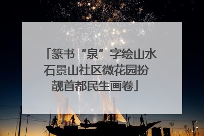 篆书“泉”字绘山水 石景山社区微花园扮靓首都民生画卷