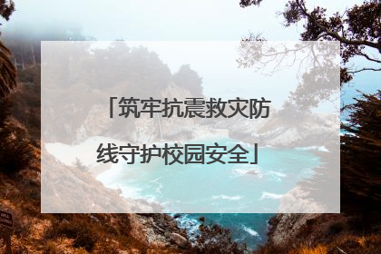 筑牢抗震救灾防线守护校园安全