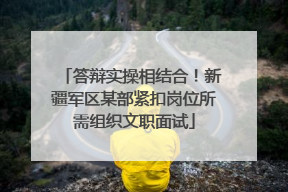 答辩实操相结合！新疆军区某部紧扣岗位所需组织文职面试