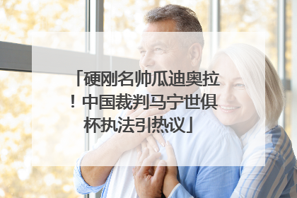 硬刚名帅瓜迪奥拉！中国裁判马宁世俱杯执法引热议