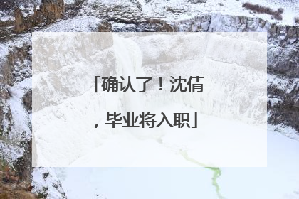 确认了！沈倩，毕业将入职