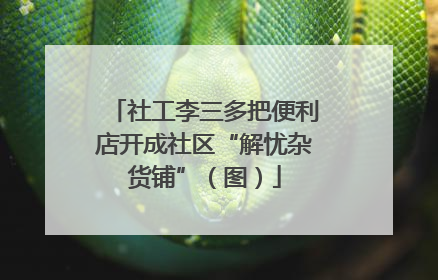 社工李三多把便利店开成社区“解忧杂货铺”（图）