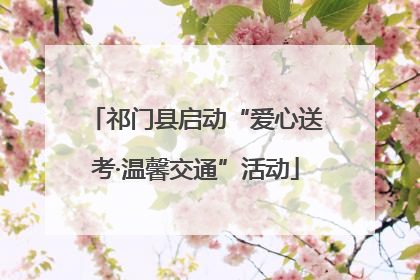祁门县启动“爱心送考·温馨交通”活动