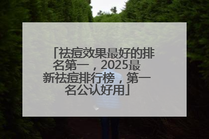 祛痘效果最好的排名第一，2025最新祛痘排行榜，第一名公认好用