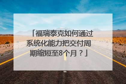 福瑞泰克如何通过系统化能力把交付周期缩短至8个月？