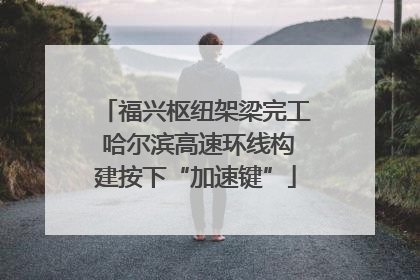 福兴枢纽架梁完工 哈尔滨高速环线构建按下“加速键”