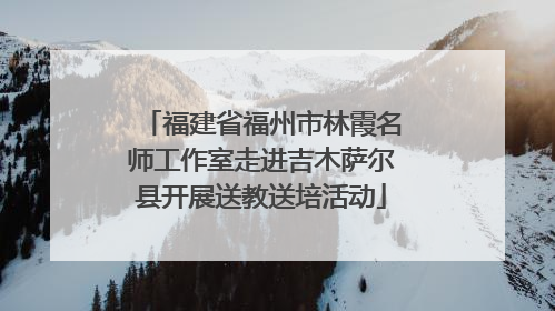 福建省福州市林霞名师工作室走进吉木萨尔县开展送教送培活动