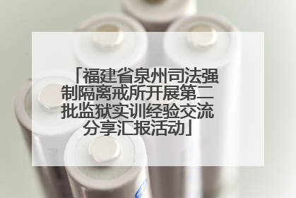 福建省泉州司法强制隔离戒所开展第二批监狱实训经验交流分享汇报活动