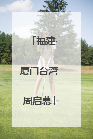 福建·厦门台湾周启幕