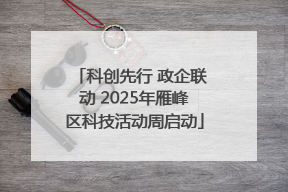 科创先行 政企联动 2025年雁峰区科技活动周启动