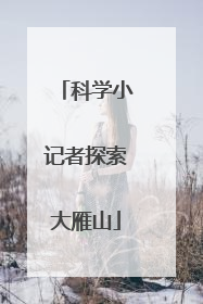 科学小记者探索大雁山