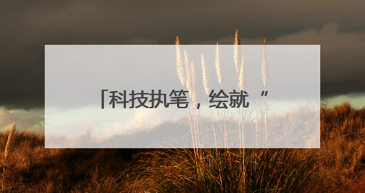 科技执笔，绘就“大国粮仓”新丰景