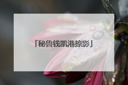 秘鲁钱凯港掠影