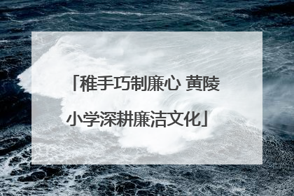 稚手巧制廉心 黄陵小学深耕廉洁文化