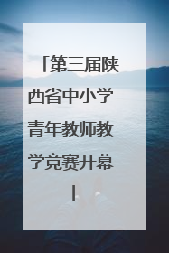 第三届陕西省中小学青年教师教学竞赛开幕