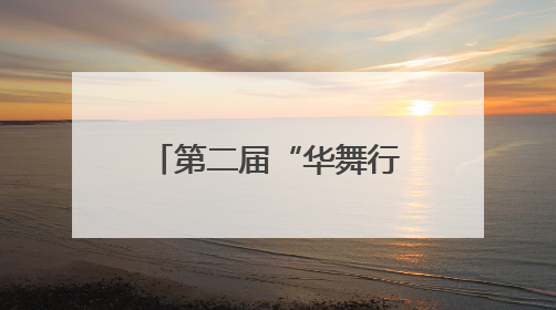 第二届“华舞行”舞蹈专业成果展演活动第四天展演成功举办