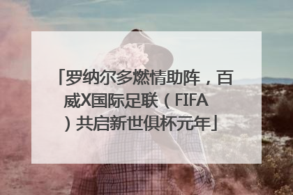 罗纳尔多燃情助阵，百威X国际足联（FIFA）共启新世俱杯元年