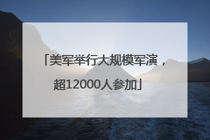 美军举行大规模军演，超12000人参加