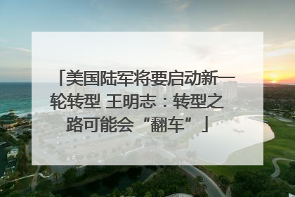 美国陆军将要启动新一轮转型 王明志：转型之路可能会“翻车”