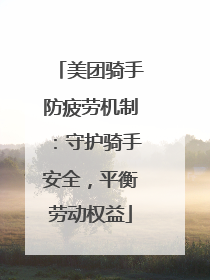 美团骑手防疲劳机制：守护骑手安全，平衡劳动权益