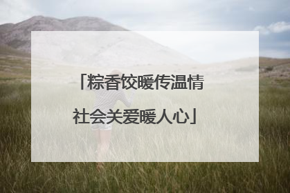 粽香饺暖传温情 社会关爱暖人心
