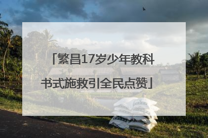 繁昌17岁少年教科书式施救引全民点赞
