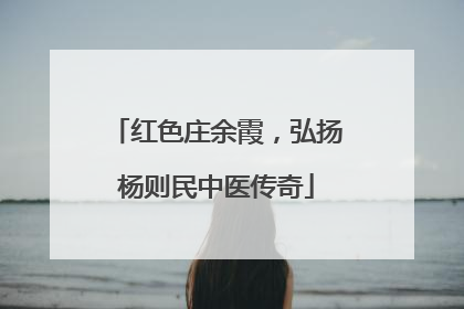红色庄余霞，弘扬杨则民中医传奇