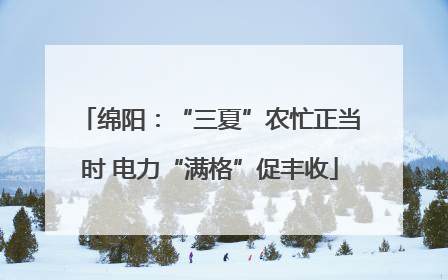绵阳：“三夏”农忙正当时 电力“满格”促丰收