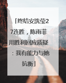 终结安洗莹27连胜，陈雨菲用胜利回应质疑：我有能力与她抗衡