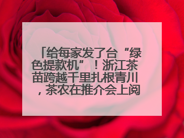 给每家发了台“绿色提款机”！浙江茶苗跨越千里扎根青川，茶农在推介会上阅读感谢信