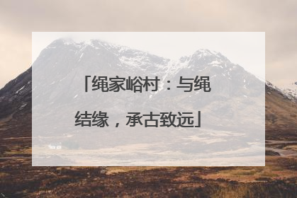 绳家峪村：与绳结缘，承古致远
