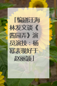 编剧汪海林发文谈《酱园弄》演员演技：杨幂表现好于赵丽颖