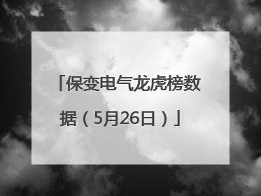 保变电气龙虎榜数据（5月26日）