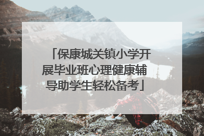 保康城关镇小学开展毕业班心理健康辅导助学生轻松备考