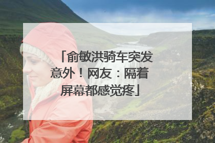 俞敏洪骑车突发意外！网友：隔着屏幕都感觉疼
