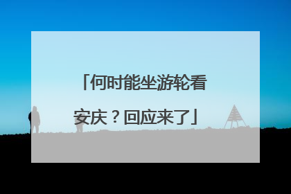 何时能坐游轮看安庆？回应来了