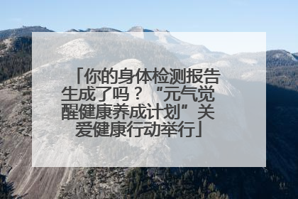 你的身体检测报告生成了吗？“元气觉醒健康养成计划”关爱健康行动举行