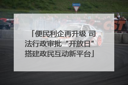 便民利企再升级 司法行政审批“开放日”搭建政民互动新平台