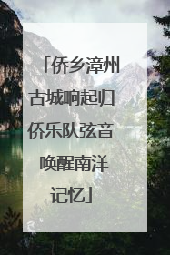 侨乡漳州古城响起归侨乐队弦音 唤醒南洋记忆