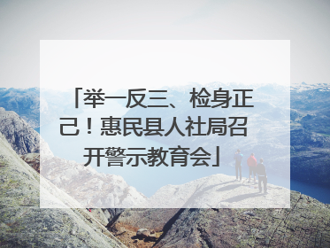 举一反三、检身正己！惠民县人社局召开警示教育会
