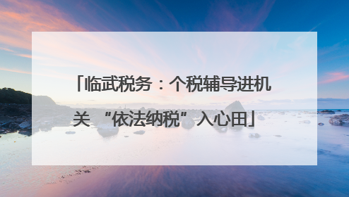 临武税务：个税辅导进机关 “依法纳税”入心田