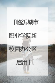 临沂城市职业学院新校园办公区启用
