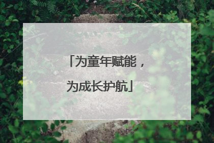 为童年赋能，为成长护航