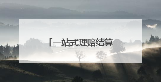 一站式理赔结算！“烟台市民健康保”为参保人提供坚实“医”靠