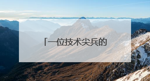 一位技术尖兵的“云上拓荒路”