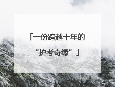一份跨越十年的“护考奇缘”